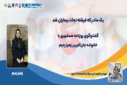یک مادر فرشته نجات بیماران شد
